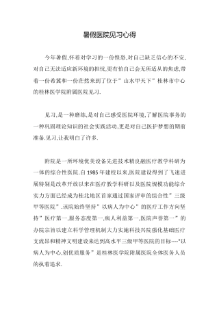 暑假医院见习心得