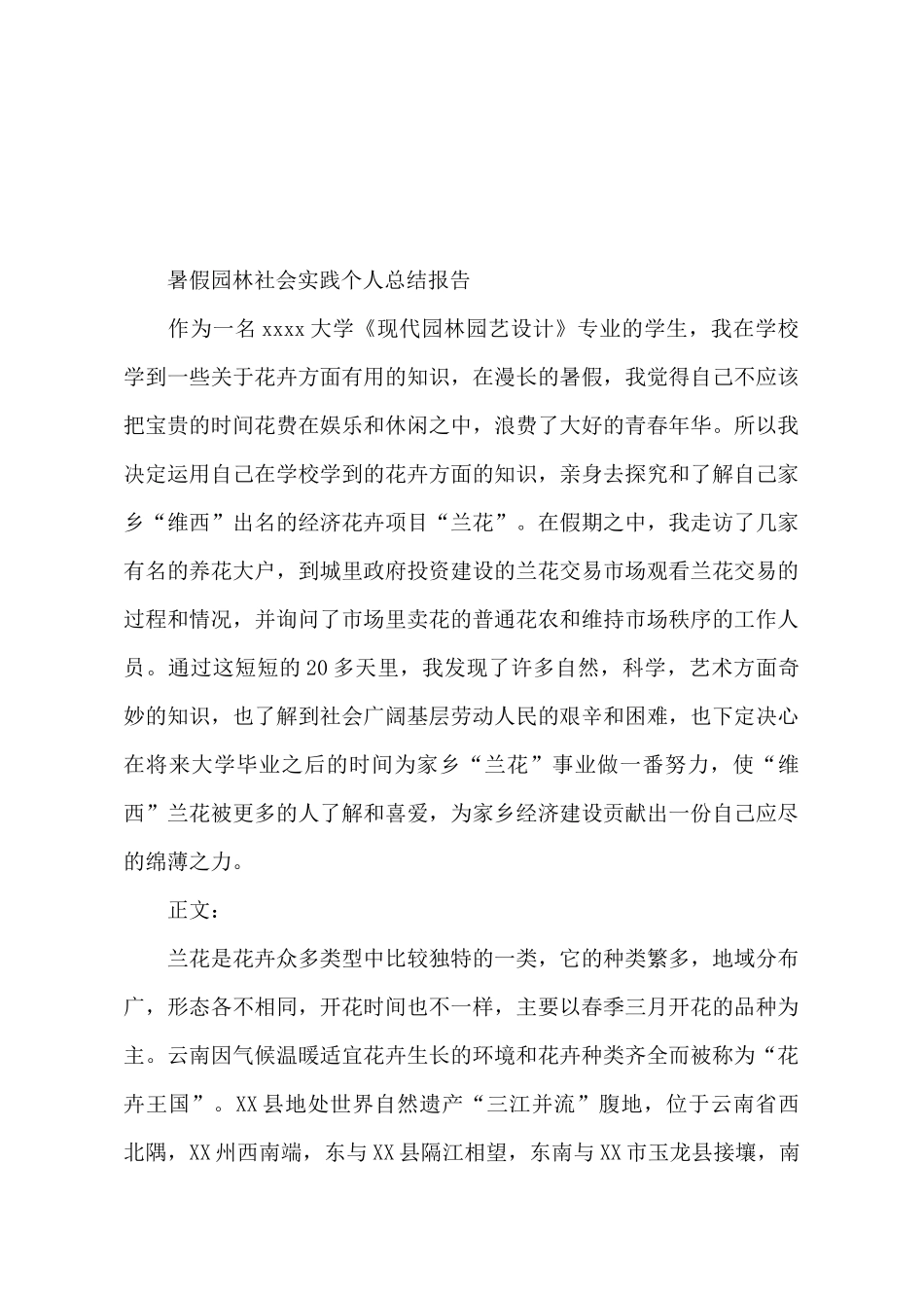 暑假园林社会实践个人总结报告_第2页