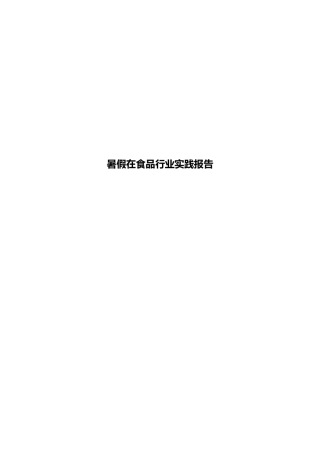 暑假在食品行业实践报告