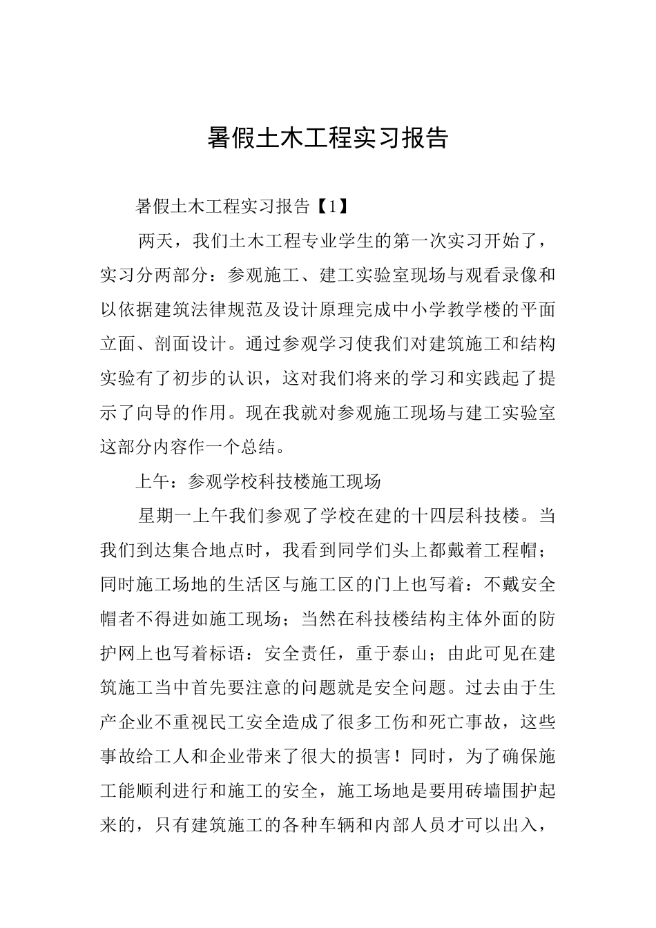 暑假土木工程实习报告_第1页