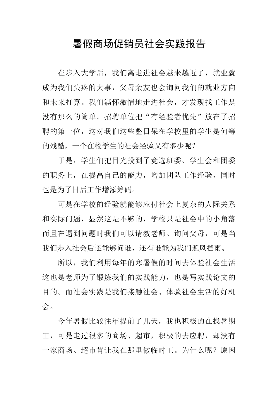 暑假商场促销员社会实践报告_第1页