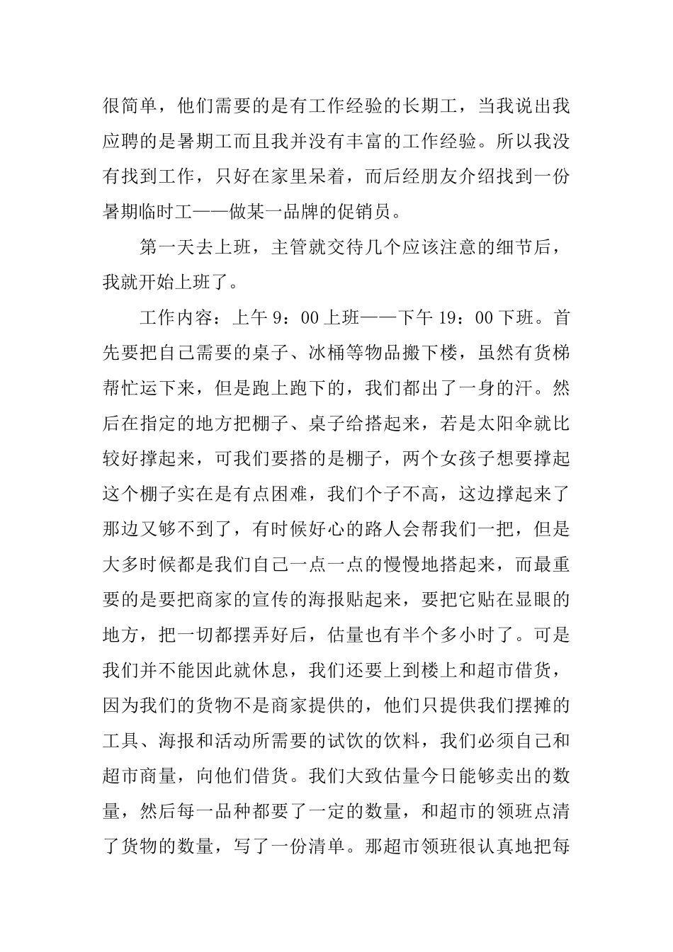 暑假商场促销员社会实践报告_第2页