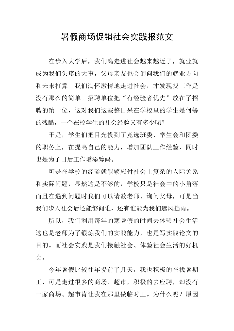 暑假商场促销社会实践报范文_第1页