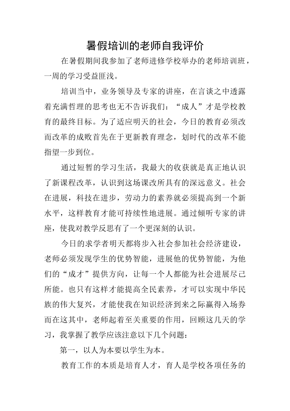 暑假培训的教师自我评价_第1页