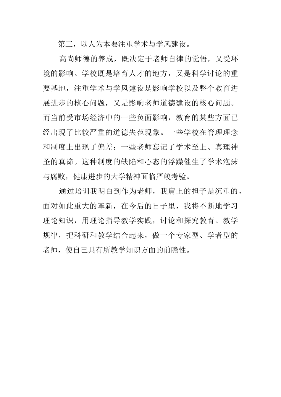 暑假培训的教师自我评价_第3页