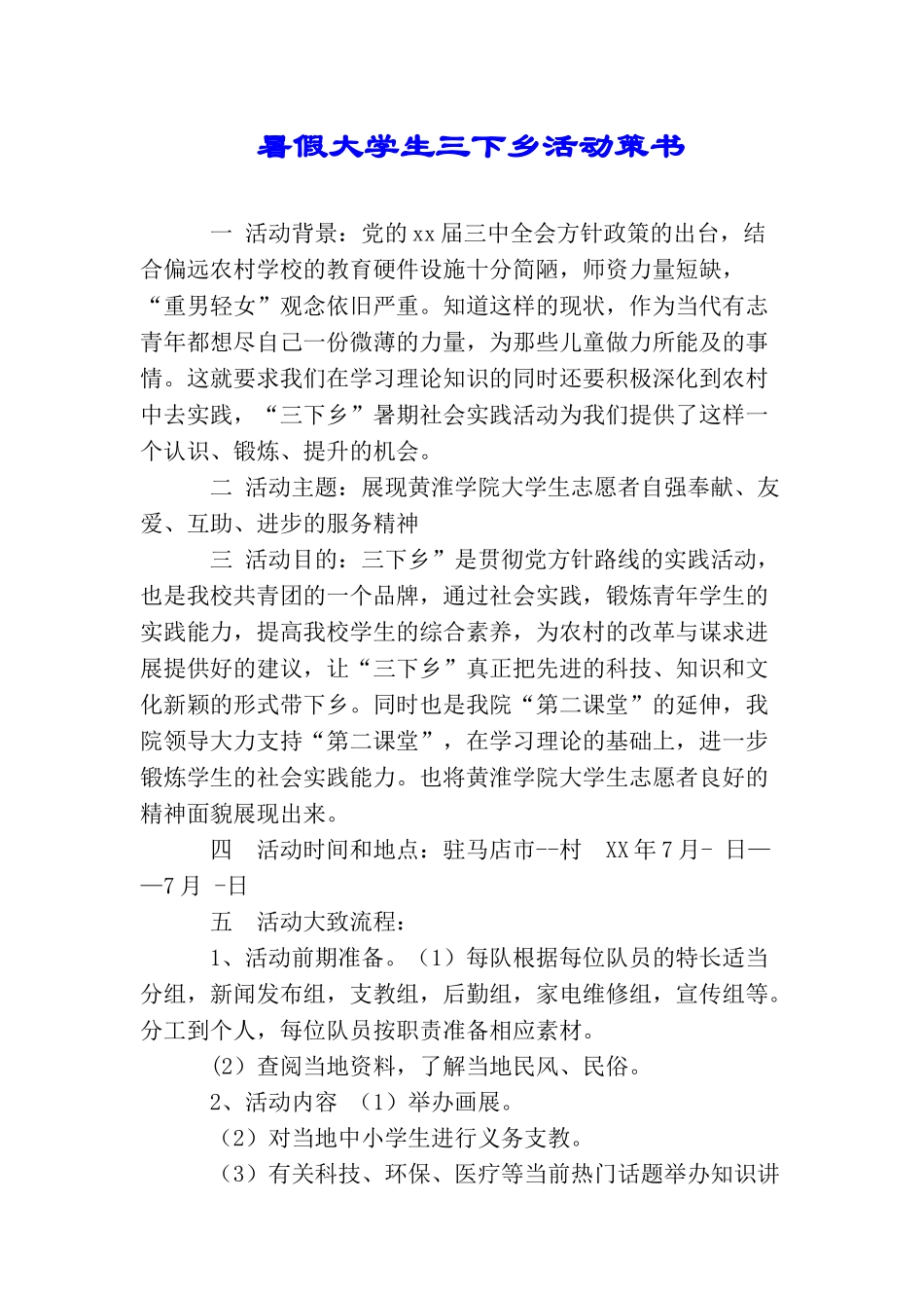 暑假大学生三下乡活动策书_第1页