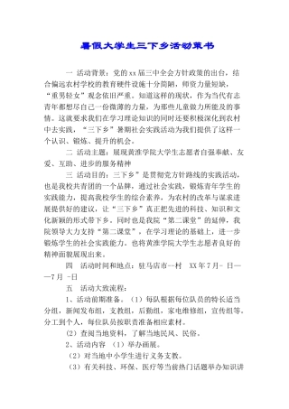 暑假大学生三下乡活动策书
