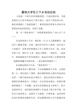暑假大学生三下乡活动总结