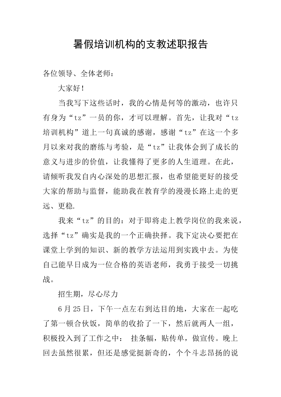 暑假培训机构的支教述职报告_第1页