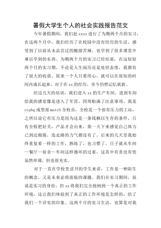 暑假大学生个人的社会实践报告范文