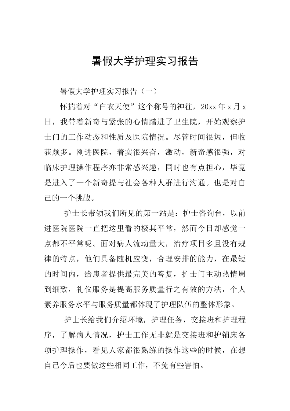 暑假大学护理实习报告_第1页