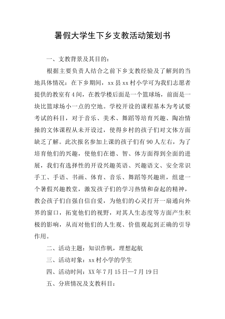 暑假大学生下乡支教活动策划书_第1页