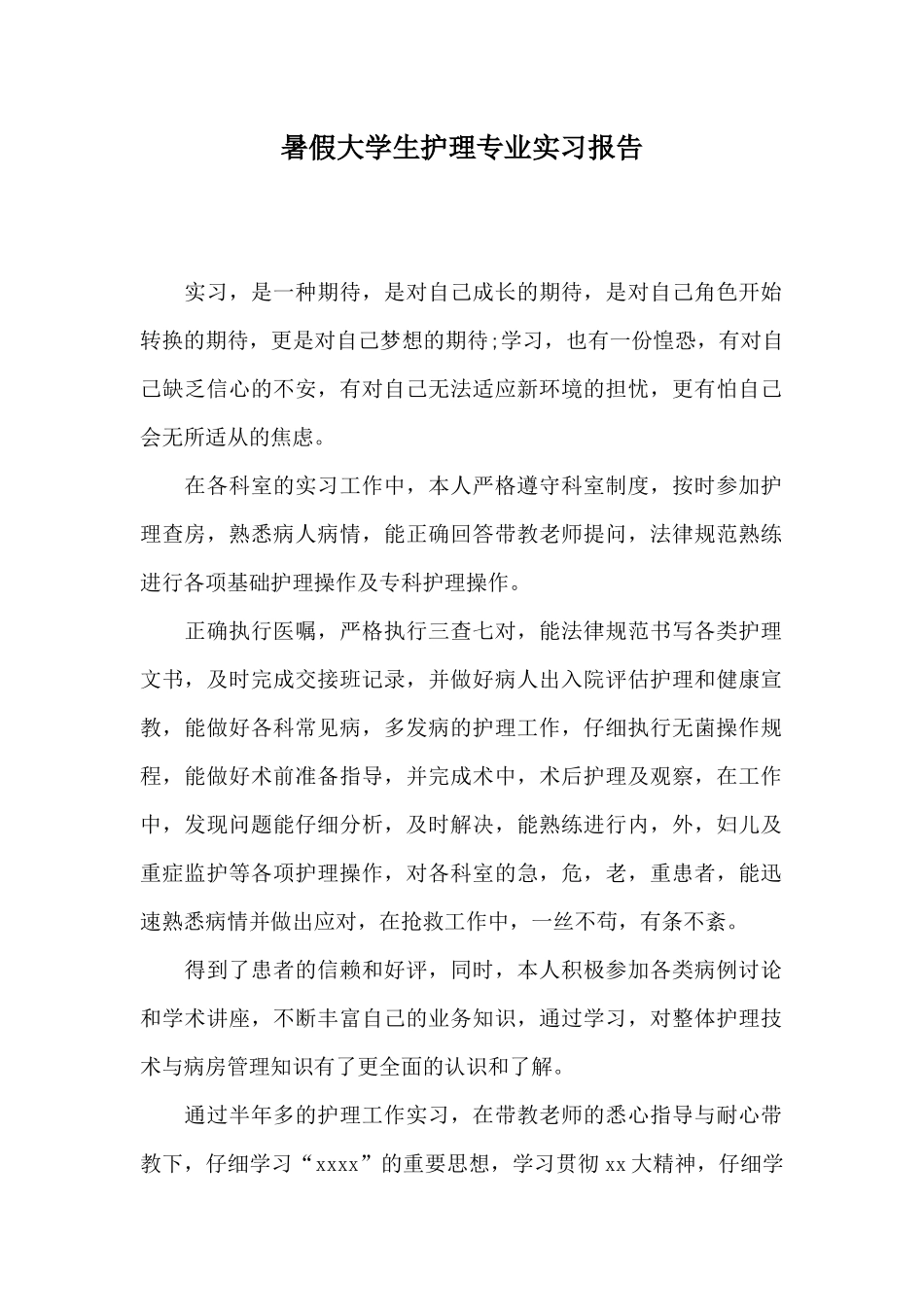 暑假大学生护理专业实习报告_第1页
