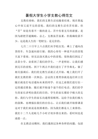 暑假大学生小学支教心得范文