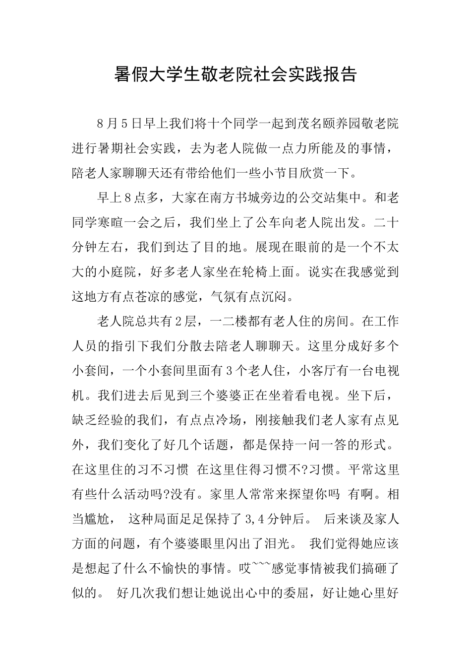 暑假大学生敬老院社会实践报告_第1页