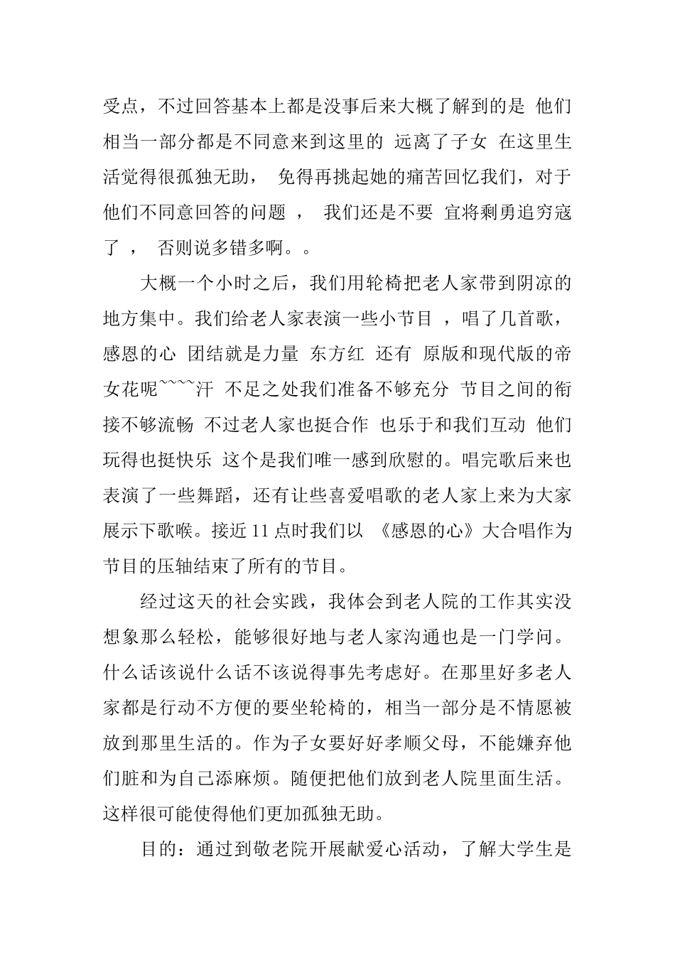 暑假大学生敬老院社会实践报告_第2页