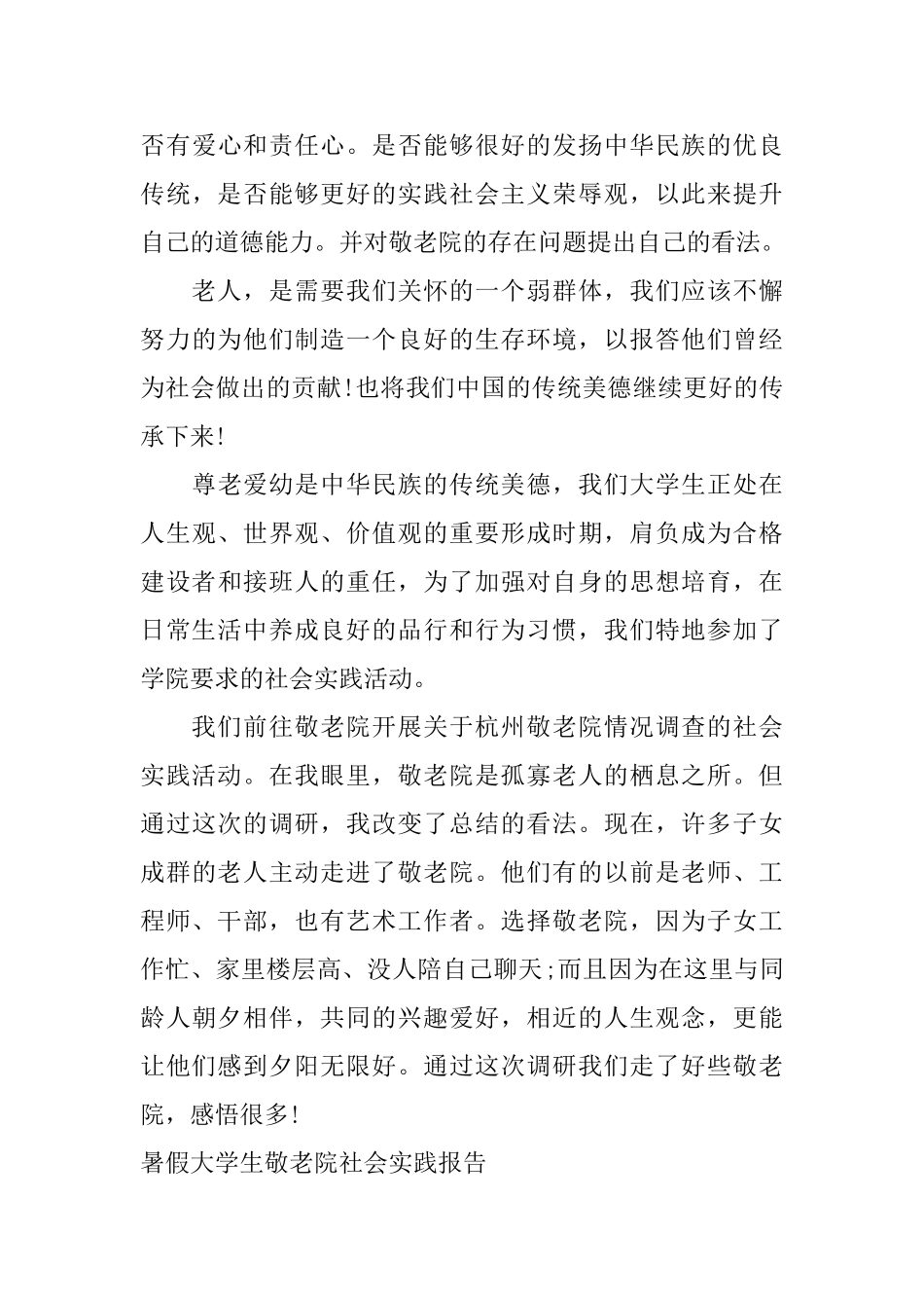 暑假大学生敬老院社会实践报告_第3页