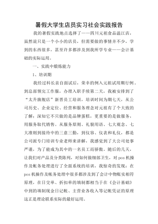 暑假大学生店员实习社会实践报告