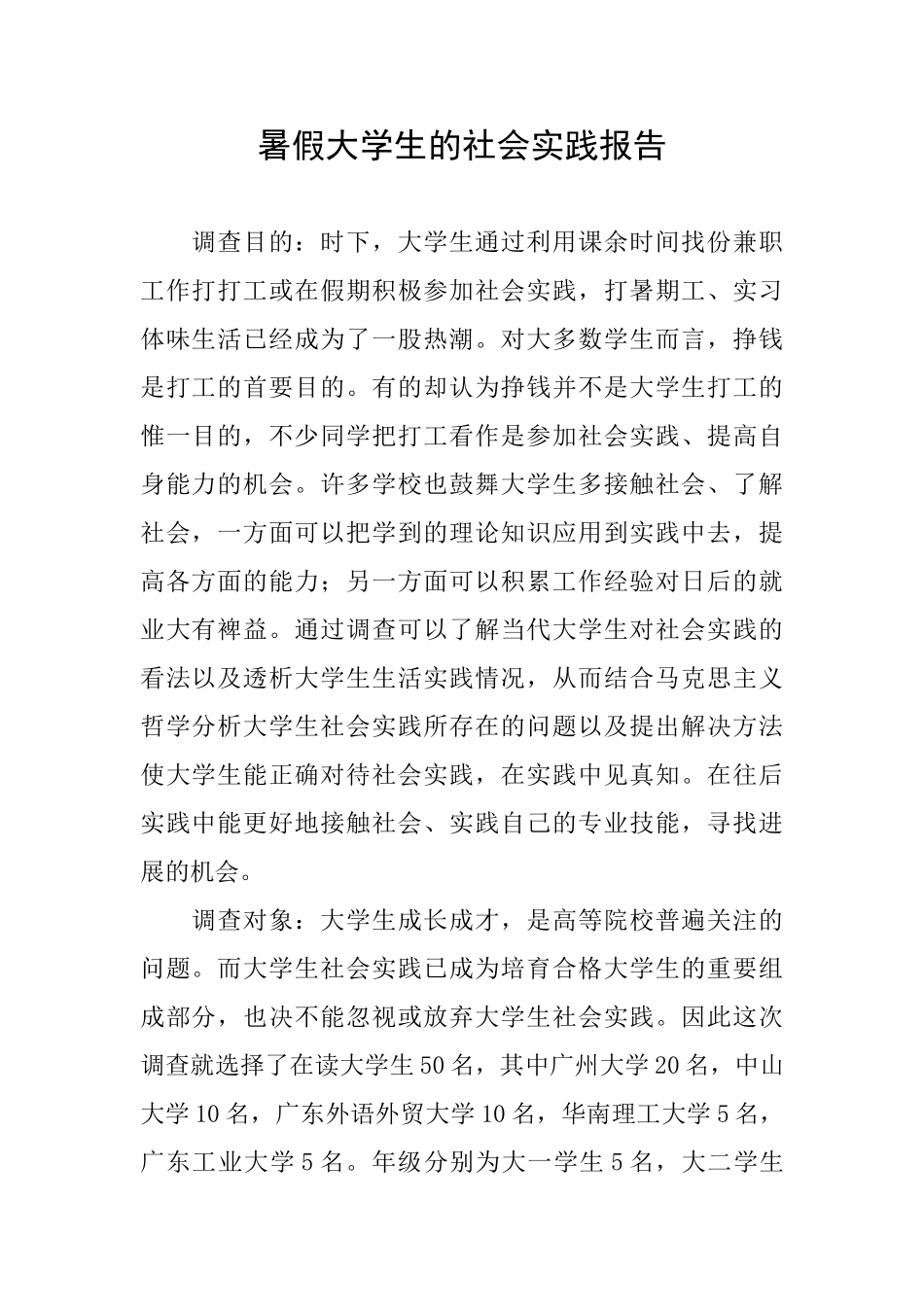 暑假大学生的社会实践报告_第1页