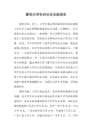 暑假大学生的社会实践报告