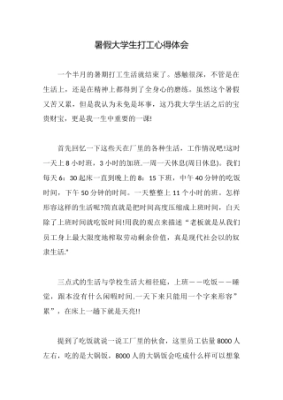 暑假大学生打工心得体会