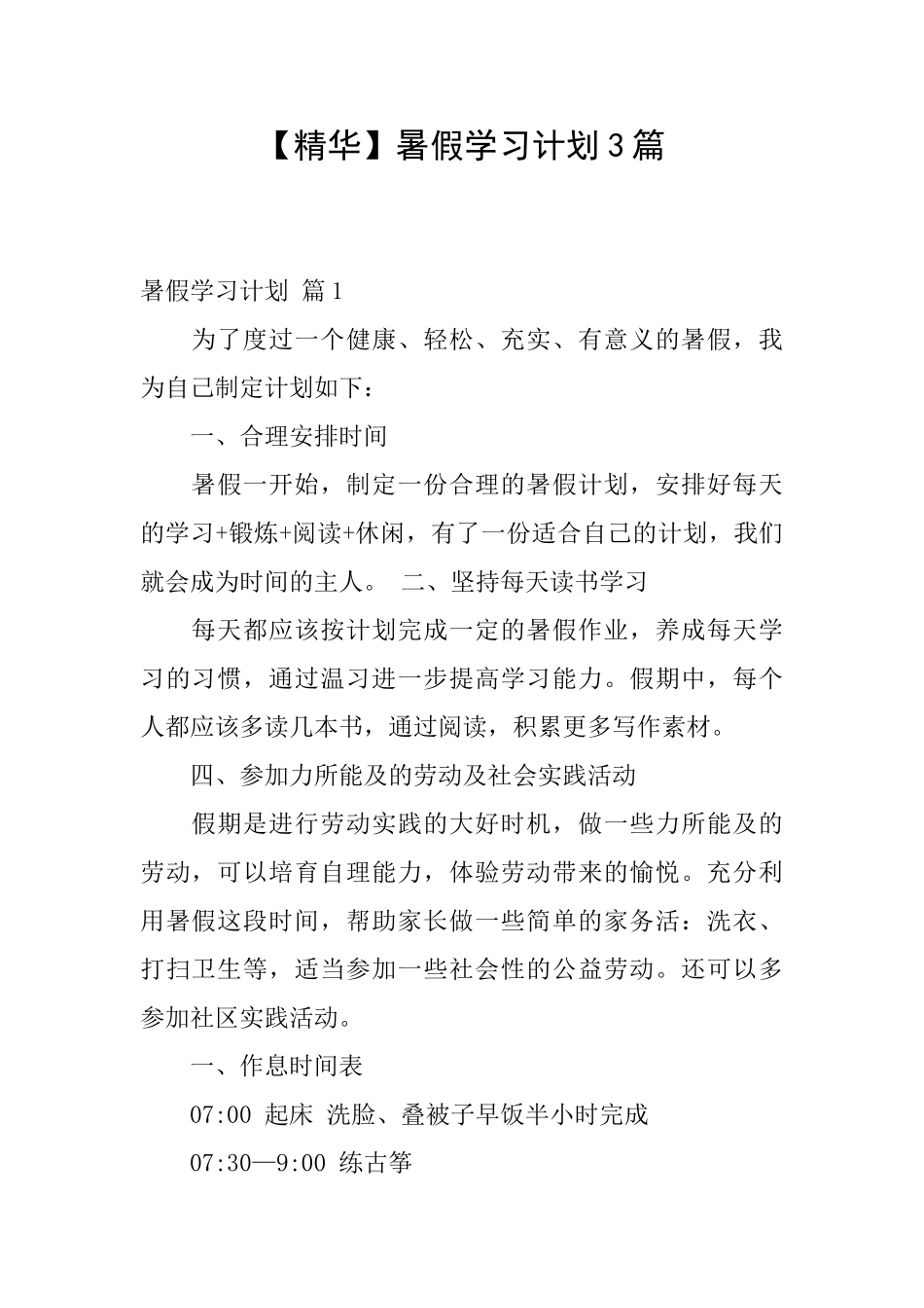 暑假学习计划3篇_第1页