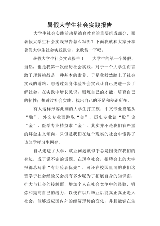暑假大学生社会实践报告