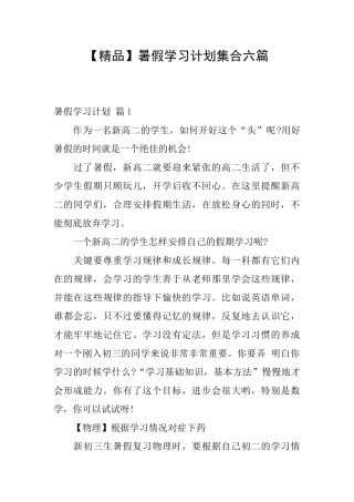 暑假学习计划集合六篇