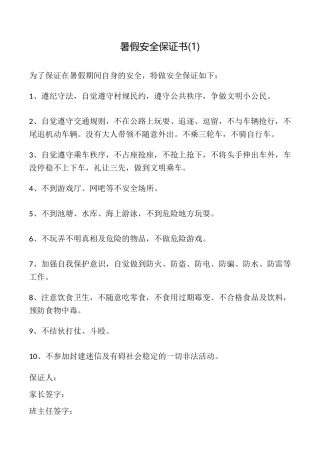 暑假安全保证书(1)