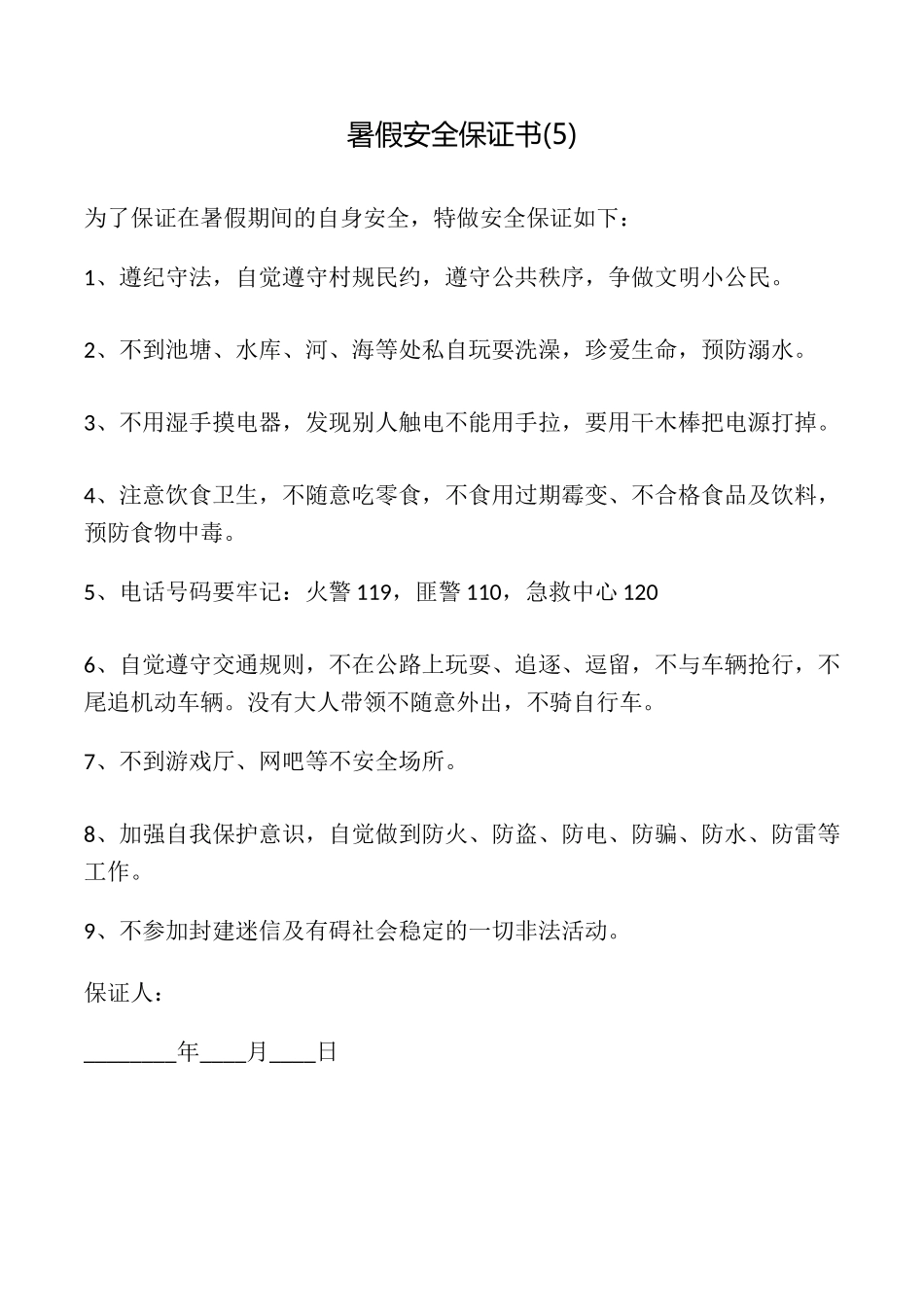 暑假安全保证书(5)_第1页