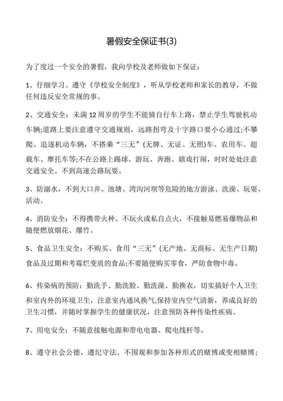 暑假安全保证书(3)_第1页
