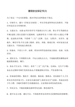 暑假安全保证书(3)