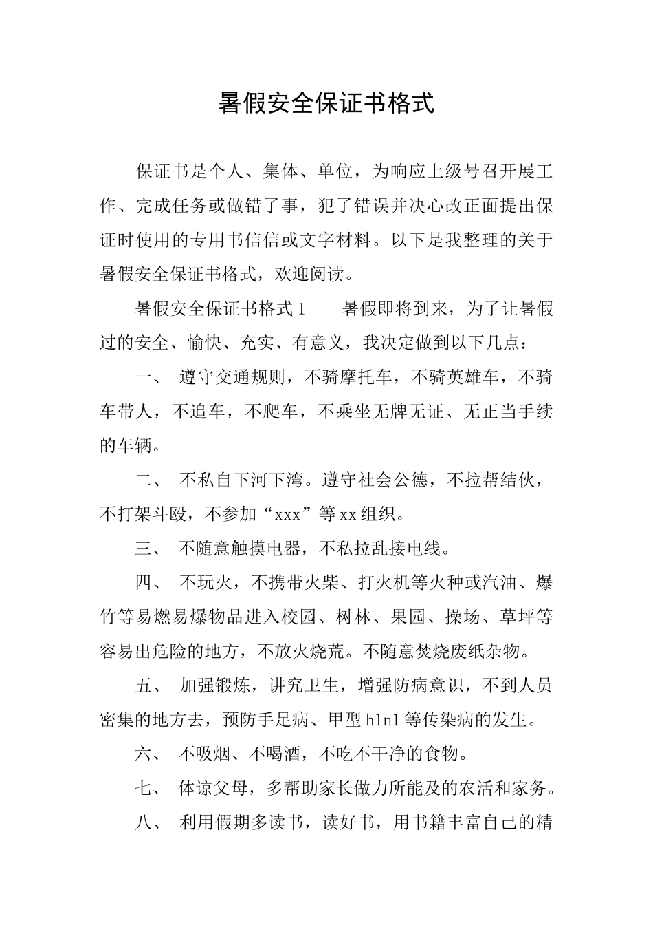 暑假安全保证书格式_第1页