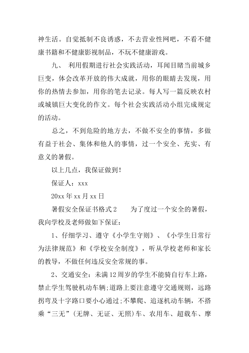 暑假安全保证书格式_第2页