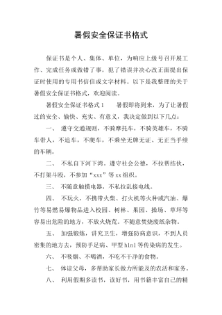 暑假安全保证书格式