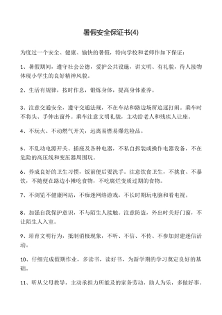 暑假安全保证书(4)