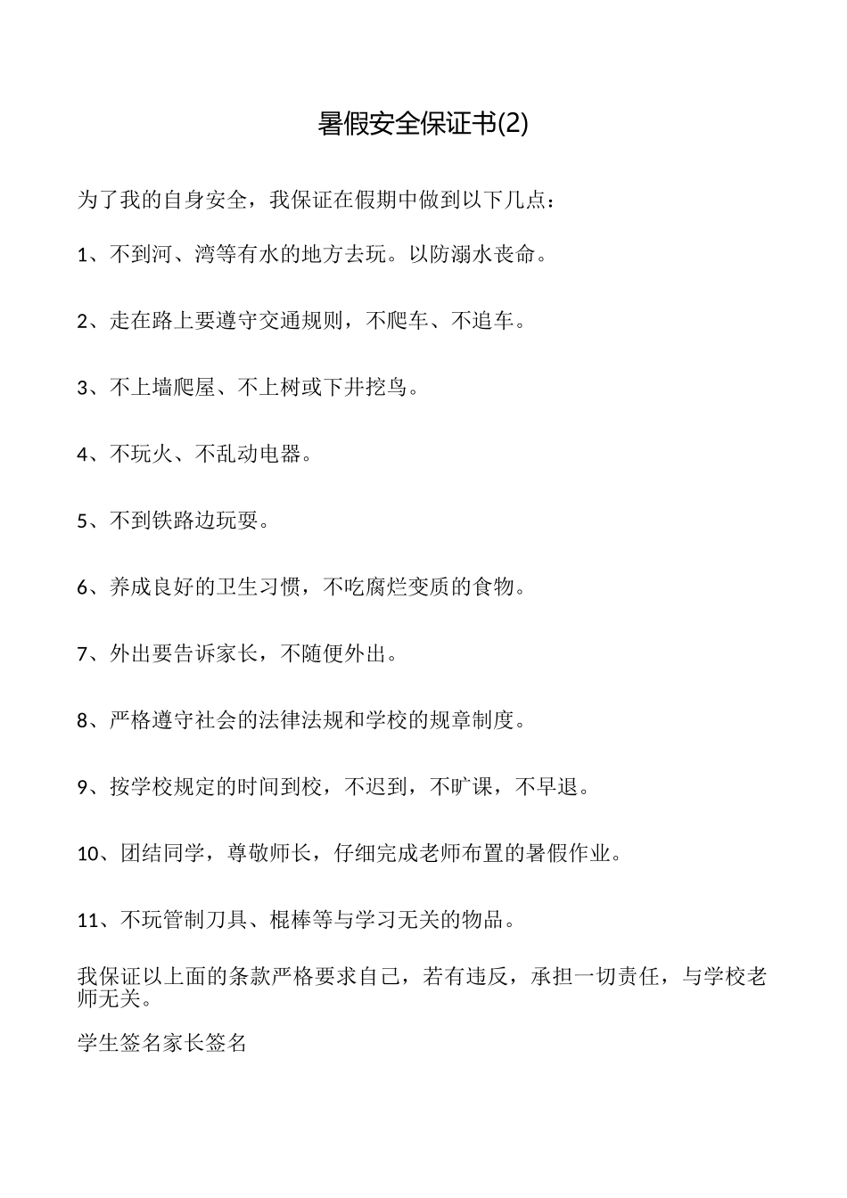 暑假安全保证书(2)_第1页