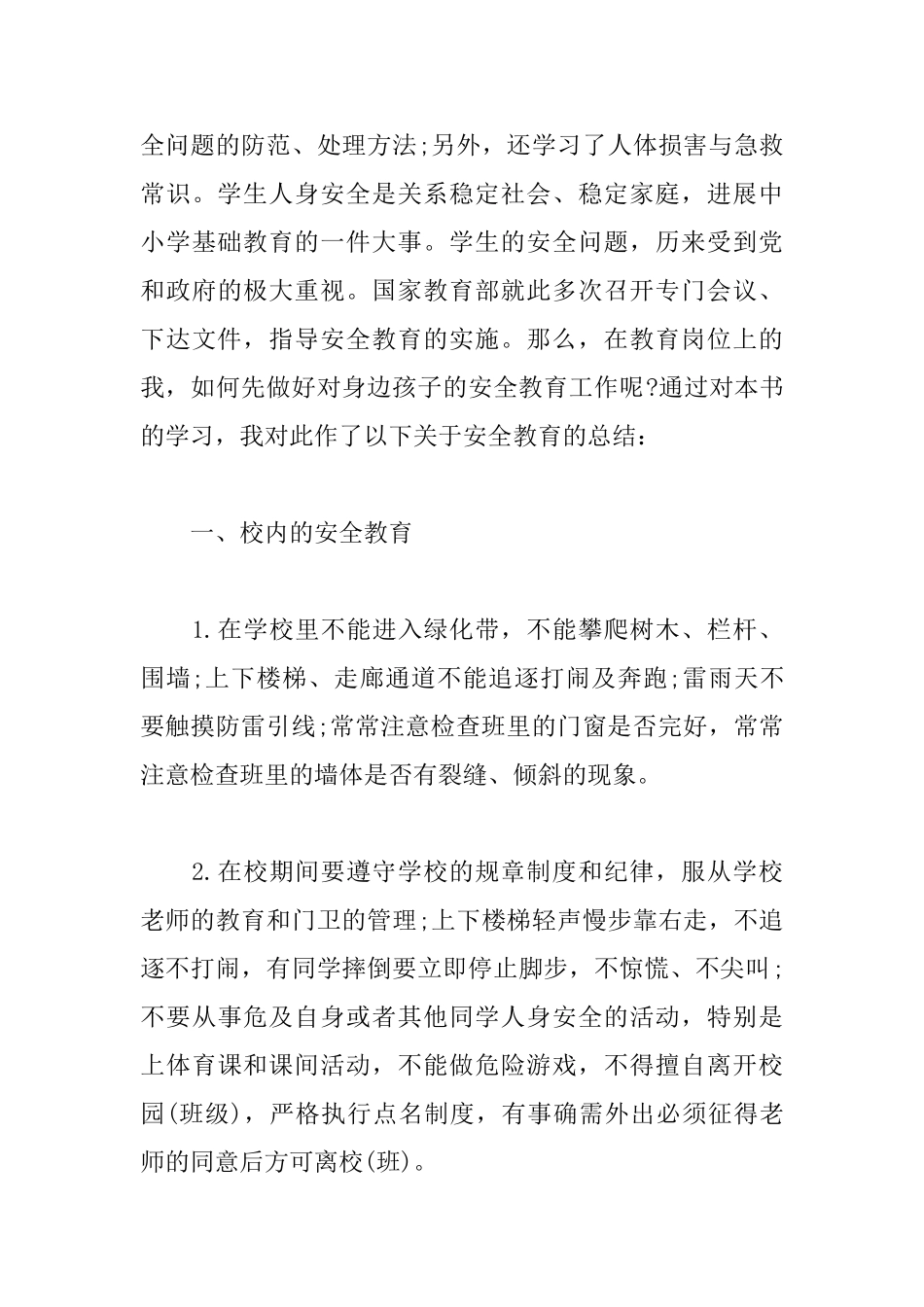 暑假安全教育心得体会范文_第3页