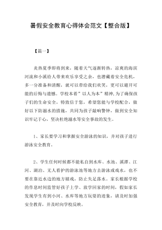 暑假安全教育心得体会范文