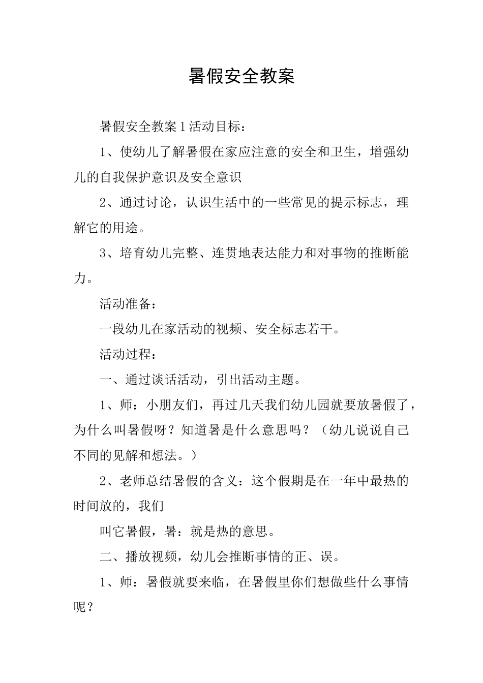 暑假安全教案_第1页