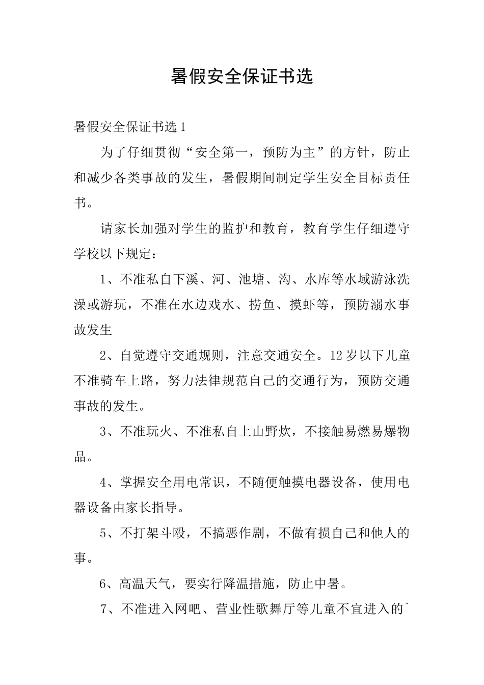 暑假安全保证书选_第1页