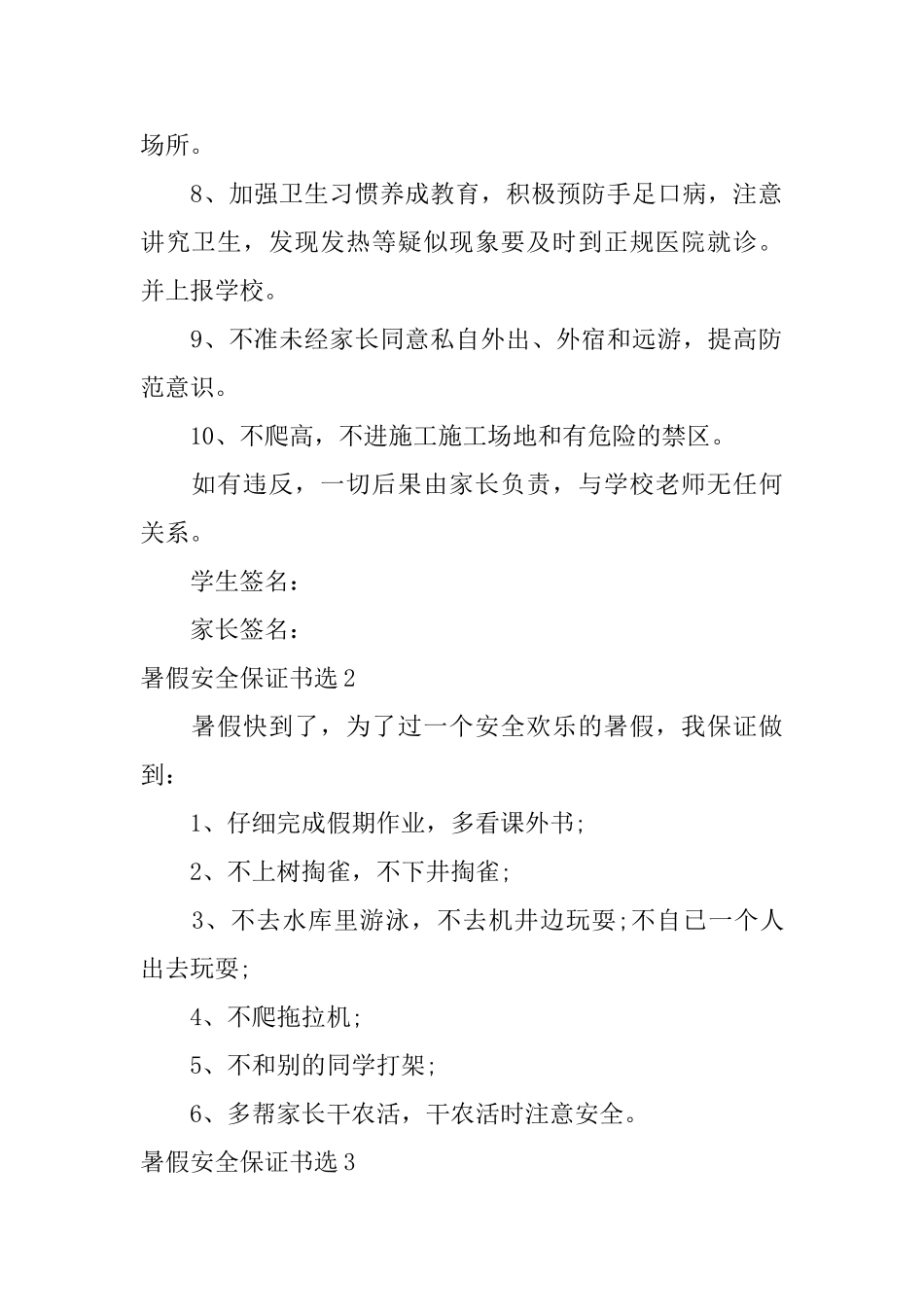 暑假安全保证书选_第2页