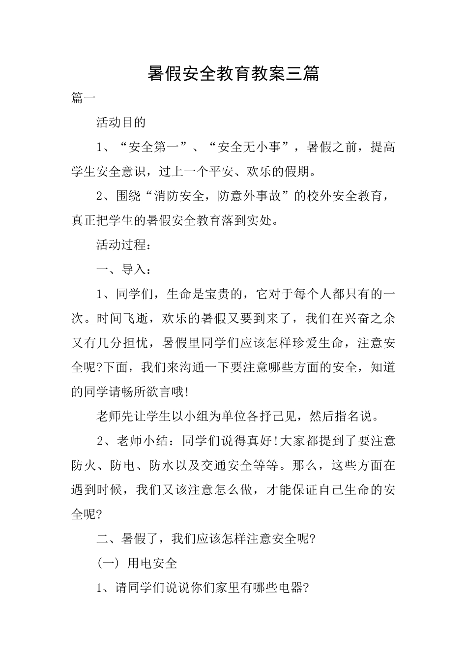 暑假安全教育教案三篇_第1页