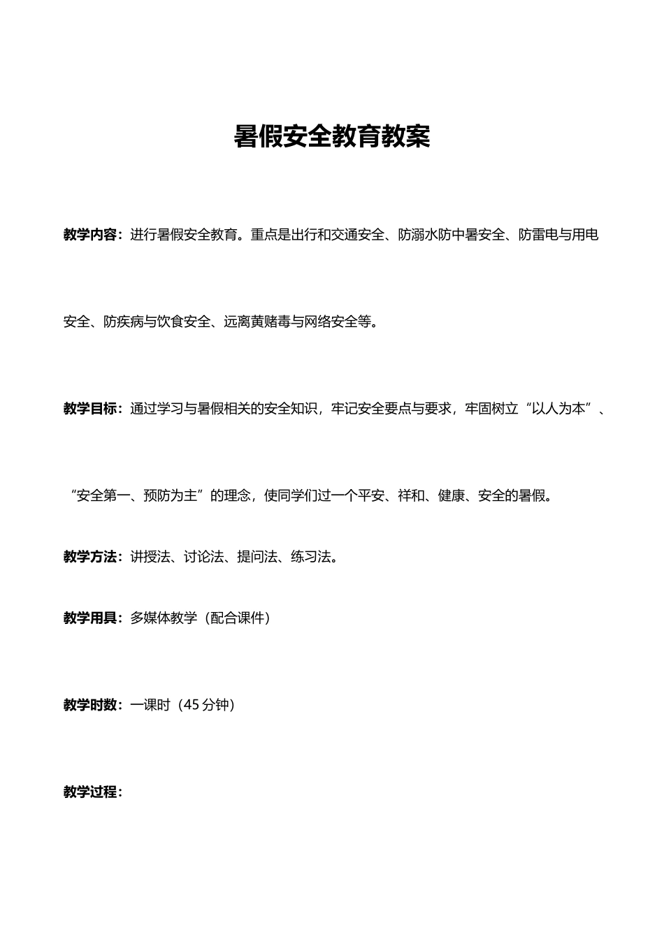 暑假安全教育教案word格式文档模板_第1页