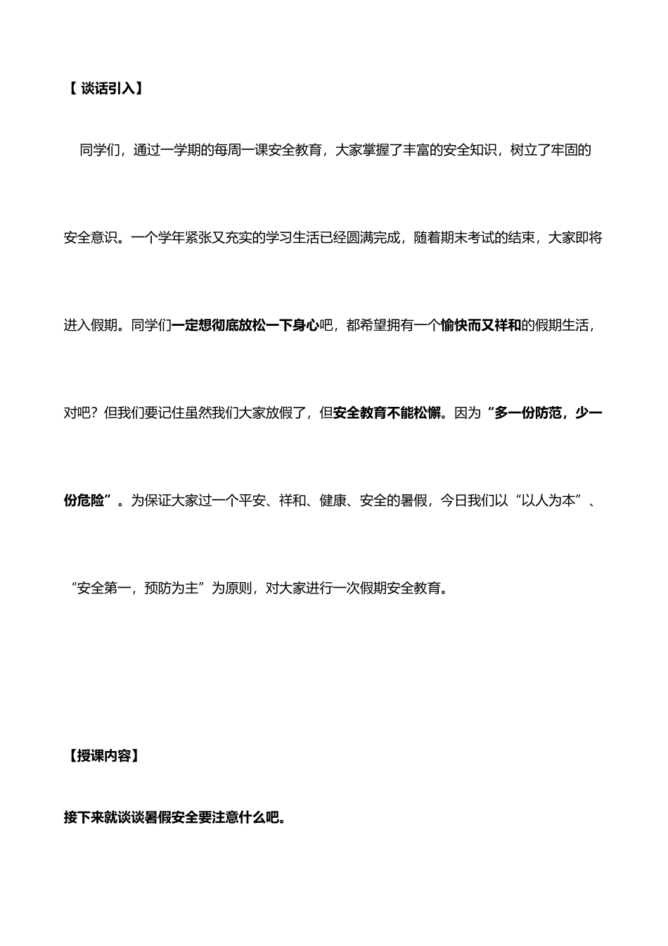 暑假安全教育教案word格式文档模板_第2页