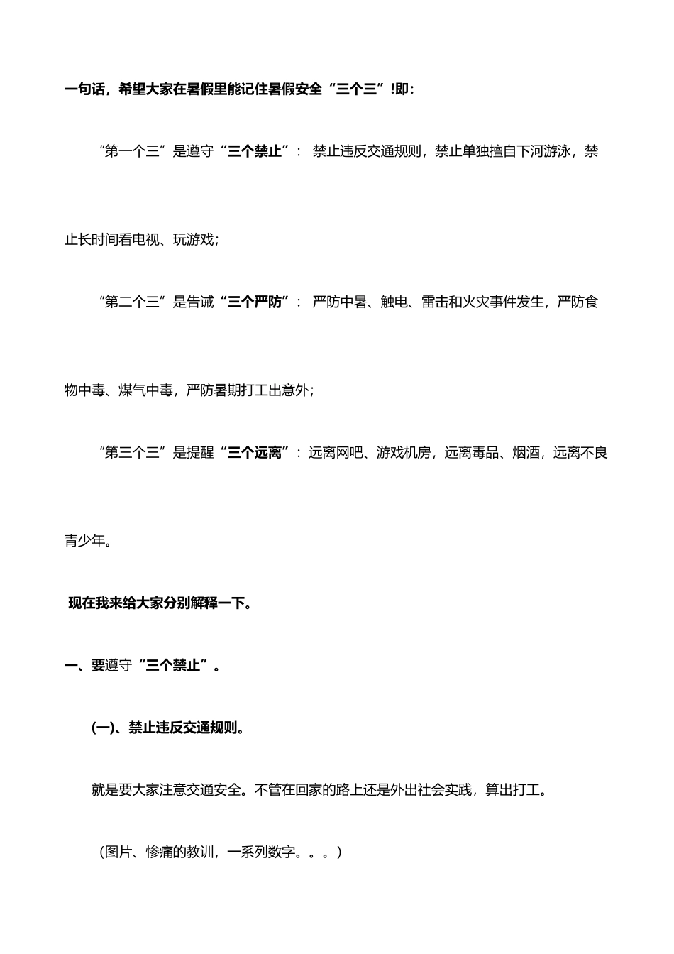 暑假安全教育教案word格式文档模板_第3页