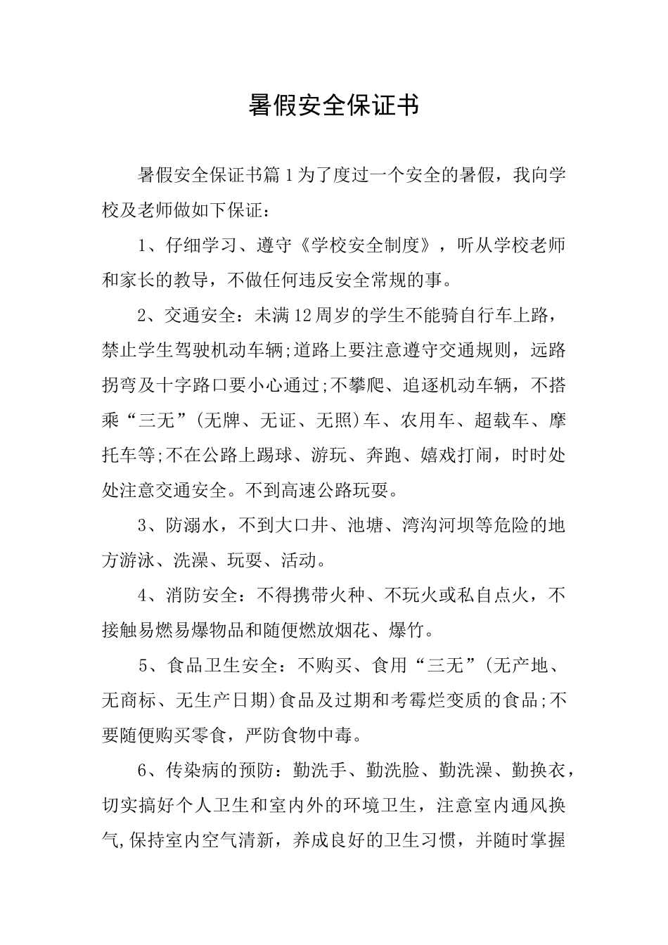 暑假安全保证书_第1页