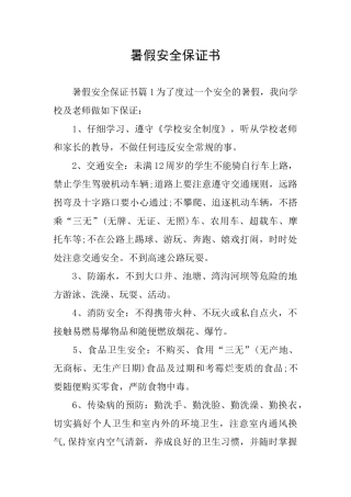暑假安全保证书