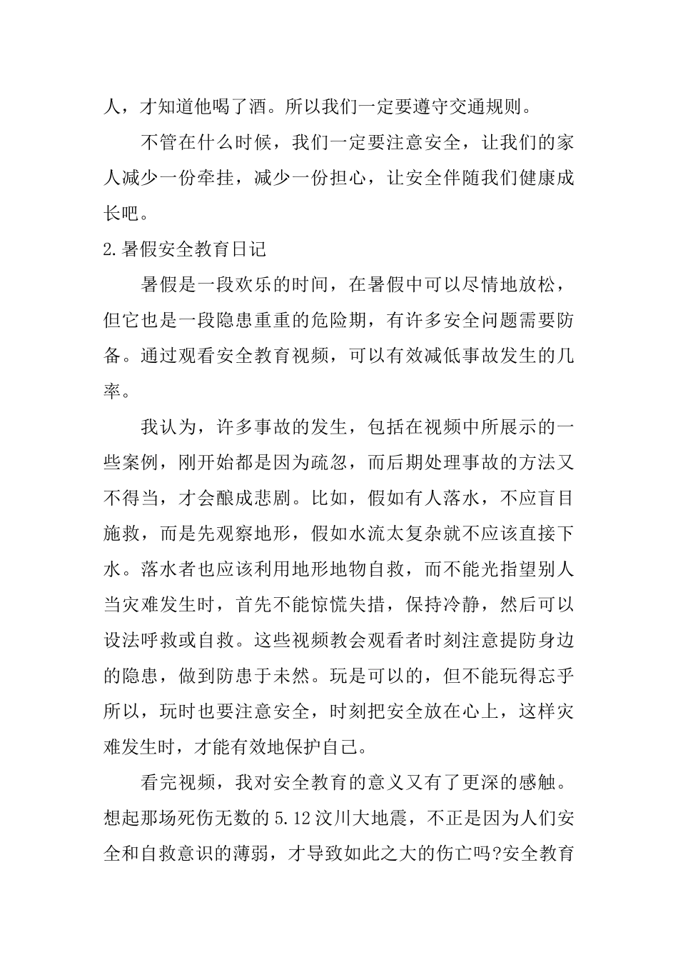 暑假安全教育日记五篇_第2页