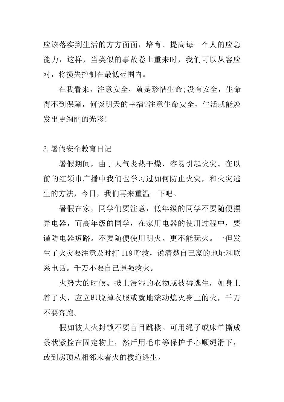 暑假安全教育日记五篇_第3页